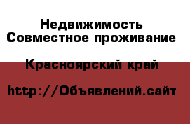 Недвижимость Совместное проживание. Красноярский край